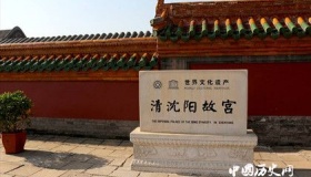 关于沈阳故宫是怎么来的你知道吗