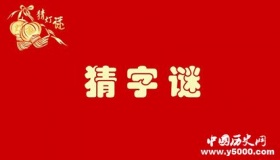 中秋节猜字谜 先来看看这20个字谜牛刀小试下