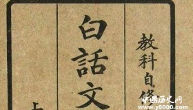 白话文简介：白话文的意思你知道吗  白话文运动是什么时候