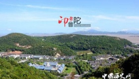普陀山：山名及观音道场由来