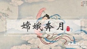 嫦娥奔月的故事怎么来的 看完终于明白了