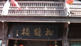 松鹤楼：乾隆对它赞叹，金庸对它寄予期望