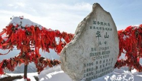 关于华阴华山对的来历与传说你知道吗