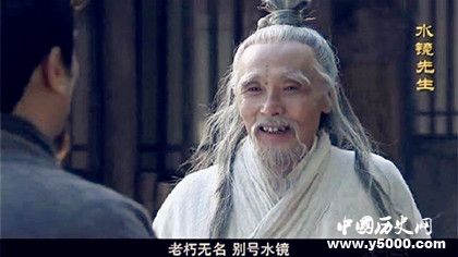 水镜先生是谁_水镜先生是司马家的吗_水镜先生是什么样的人_中国历史网