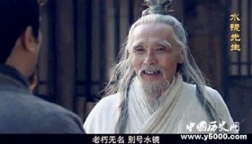 诸葛亮的师傅水镜先生究竟是什么人 为什么姓司马
