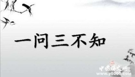 “聂怀桑一问三不知”成梗，一问三不知指的又是哪三不知呢？