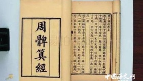 《周髀算经》：唐初国子监明算科的教材之一