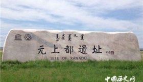 历史上元朝元上都是怎么被毁灭的