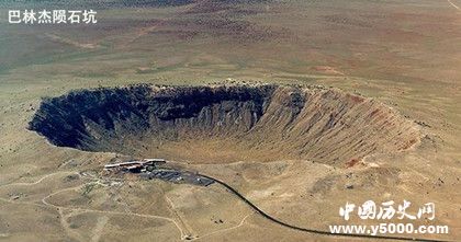 巨大的陨石哪里去了_陨石坑里的陨石去哪了_陨石坑里的陨石到哪里去了_中国历史网
