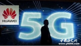 华为称愿向西方一次性出售5G技术