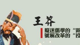 王莽悲剧的根源：以德治国