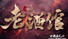 电视剧《老酒馆》 这家酒馆究竟有着什么样的故事