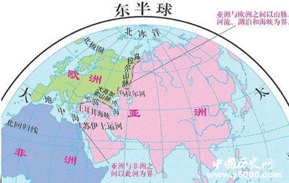 亚欧大陆是怎么分界的_亚欧之间的分界线是什么_亚欧分界线怎么画_中国历史网