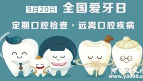 全国爱牙日：你应该知道的“爱牙十条”