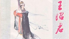 远嫁匈奴的王昭君并非悲剧