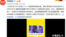 美军首次承认遭遇UFO：现有人类技术无法达到