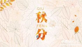 二十四节气话秋分：秋分，分的是什么