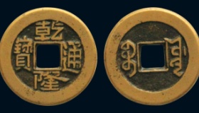 真假母钱满天飞 教你几招“母钱”判定标准