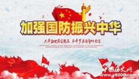 9月21日：全民国防教育日 和平年代需居安思危！