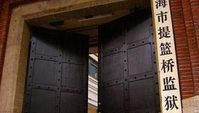 上海有一个监狱博物馆，你听说过么！