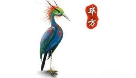 毕方：山海经中长着人面只有一只脚的火鸟