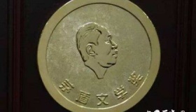 茅盾文学奖的来历，茅盾文学奖的评选标准是什么