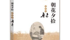 鲁迅《朝花夕拾》的主要内容，“朝花夕拾”有什么寓意？