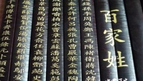 百家姓是怎么来的，为什么“赵钱孙李”能排在最前面？