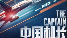 国庆档三强片28日开启点映 《中国机长》票房夺冠