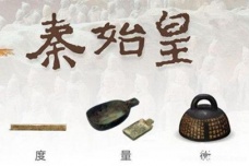 历史上秦始皇为什么要统一度量衡？有什么意义？