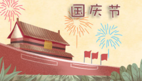 国庆活动节目单来了，天天有亮点，精彩纷呈