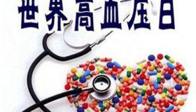 2019年“全国高血压日”来啦，关于高血压的知识点了解一下
