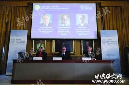 2019年诺贝尔奖化学奖_2019诺贝尔奖化学奖得者是谁_中国历史网