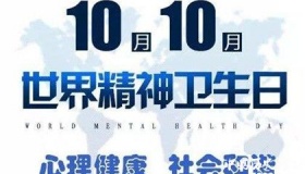 2019年世界精神卫生日介绍