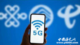 5G套餐预约用户已近千万 ，现在如何预约5G