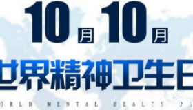 世界精神卫生日：运动心理 快乐人生