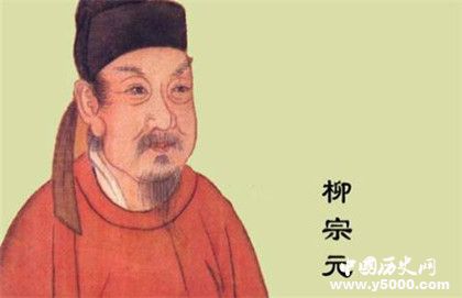 柳宗元最著名的诗句_柳宗元最著名的十首诗_柳宗元名诗盘点_中国历史网