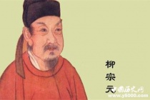 唐代诗人柳宗元简介，他的代表作品有哪些