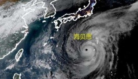 最新消息，19号超级台风“海贝思”将登陆日本