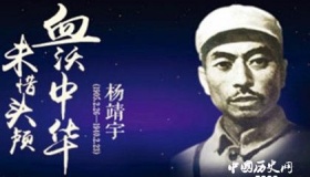 杨靖宇将军简介，杨靖宇将军的英雄事迹有哪些