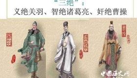 《三国演义》中三绝的介绍