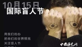 2019年国际盲人节主题介绍