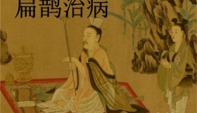 扁鹊见齐桓公的故事：不听医生言，吃亏在眼前