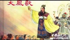 刘邦即兴创作的《大风歌》介绍
