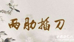 两肋插刀的由来：后人谐音误传，真实根本不存在