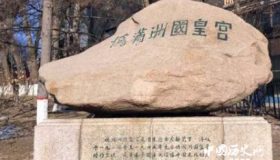 溥仪的伪满皇宫在哪儿