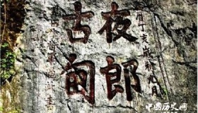 汉武帝经略西南夷的历史