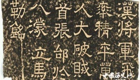 张飞的石刻《立马铭》