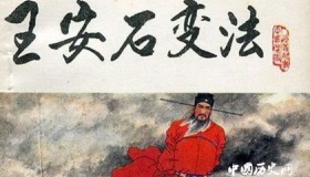 王安石变法介绍