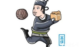 高俅的蹴鞠球技的水平分析